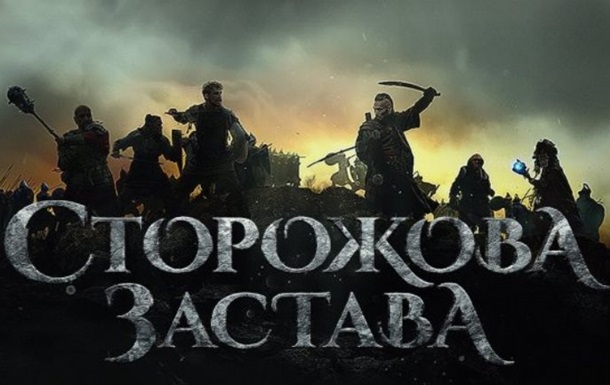 27 стран купили права на прокат украинского фильма-фэнтези