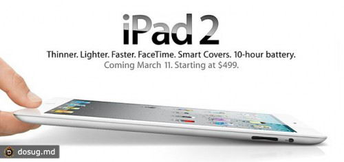 Apple презентовала iPad 2