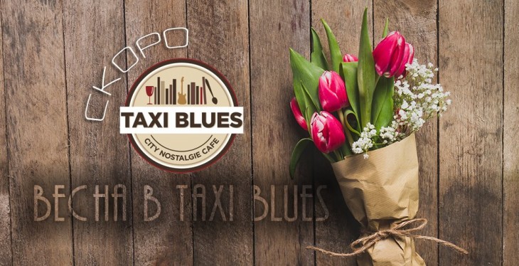 Taxi Blues Café - на Рышкановке !!!