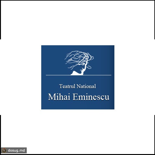 Национальный театр “Mihai Eminescu”