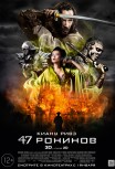 47 Ронинов