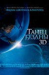 Танец бездны 3D