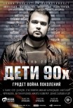 Дети 90-х