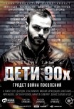 Дети 90-х