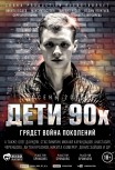 Дети 90-х