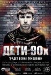 Дети 90-х