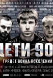 Дети 90-х