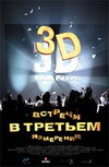 Встречи в третьем измерении: 3D-мания