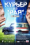 Курьер из "Рая"