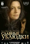 Славные ублюдки