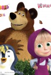 Маша и медведь. День кино 2016