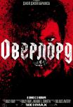 Оверлорд