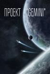 Проект «Gemini»