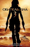 Обитель зла 3