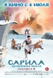 Сарила: Затерянная земля 3D