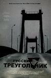 Русский треугольник