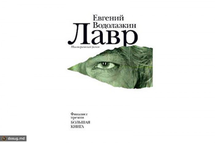 «Большая книга» присуждена «Лавру» Евгения Водолазкина