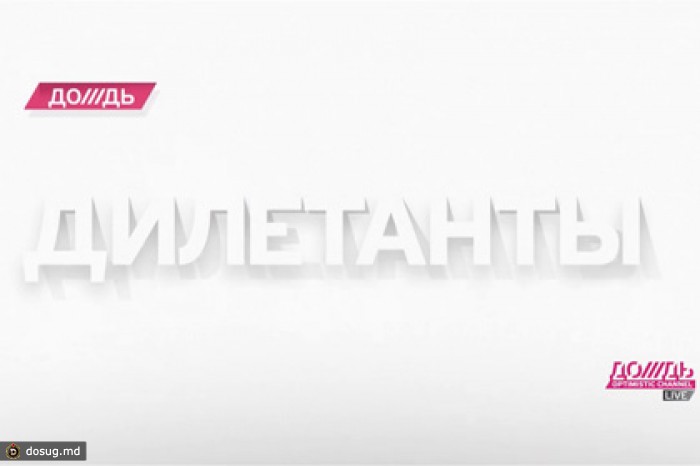 «Дождь» приостановит выпуск программы «Дилетанты»