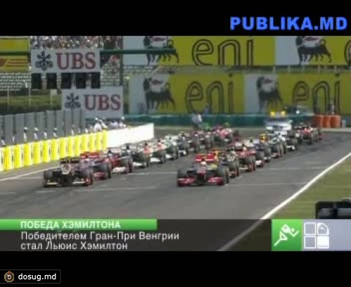 «Формула-1»: победителем Гран-при Венгрии стал Льюис Хэмилтон