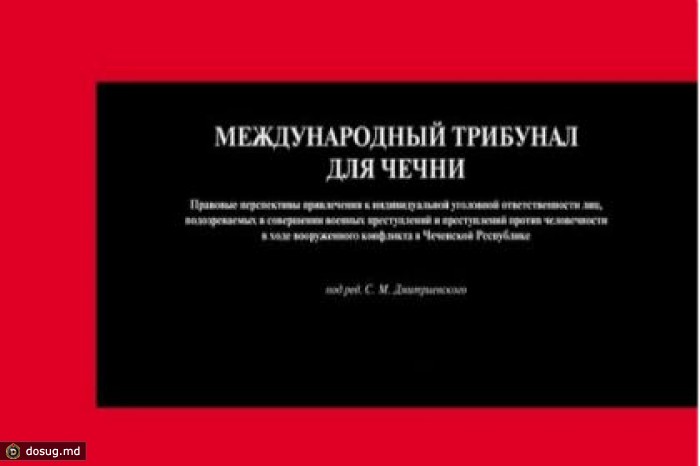 «Международный трибунал для Чечни» отказались признать экстремистской книгой