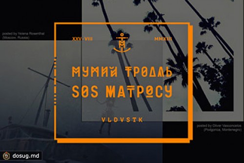 «Мумий Тролль» опубликовал альбом «SOS матросу» в интернете