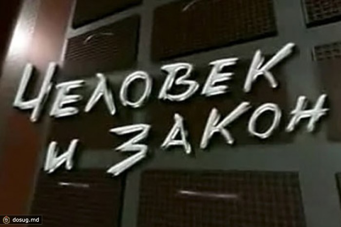 «Первый балтийский канал» исключил «Человек и закон» из сетки вещания