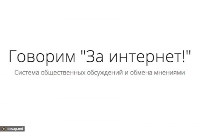 «Роскомсвобода» запустила сайт для обсуждения законов об интернете