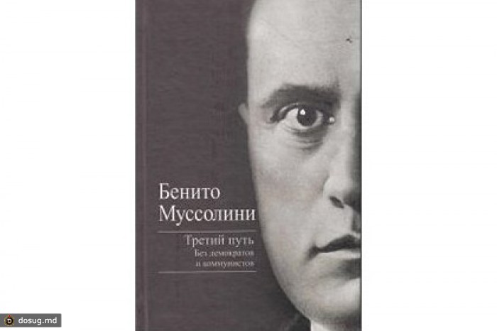 «Третий путь» Муссолини признали экстремистской книгой