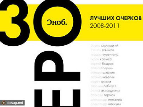 Назвать 30. Сноб 30 лучших очерков. Сноб герои 30. Сноб герои 30 лучших очерков. Сноб герои 30 лучших очерков купить.