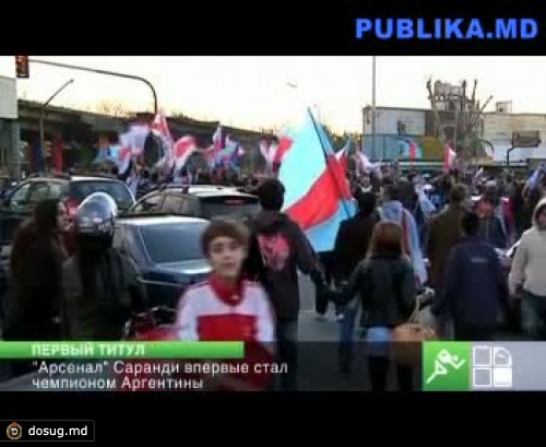 "Арсенал" Саранди впервые стал чемпионом Аргентины