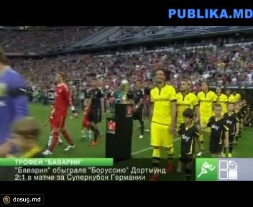 "Бавария" обыграла "Боруссию" Дортмунд 2:1