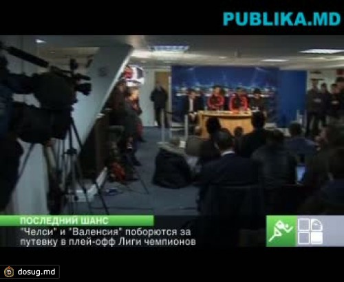 "Челси" и "Валенсия" поборются за путевку в плей-офф Лиги чемпионов