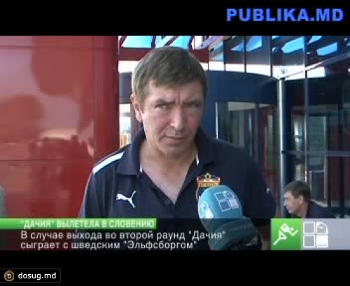 "Дачия" вылетела в Словению на матч ЛЕ против "Целье"