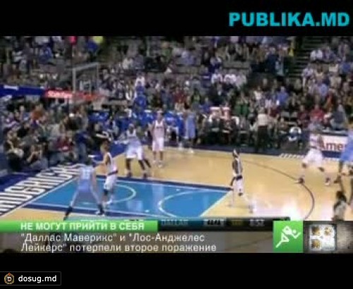 "Даллас Маверикс" и "Лос-Анджелес Лейкерс" потерпели второе поражение