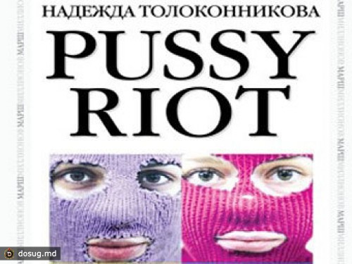 "Эксмо" отказалось изымать из продажи книгу о Pussy Riot