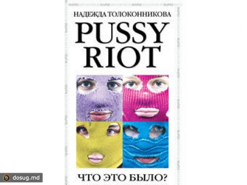 "Эксмо" приостановило продажу книги о Pussy Riot