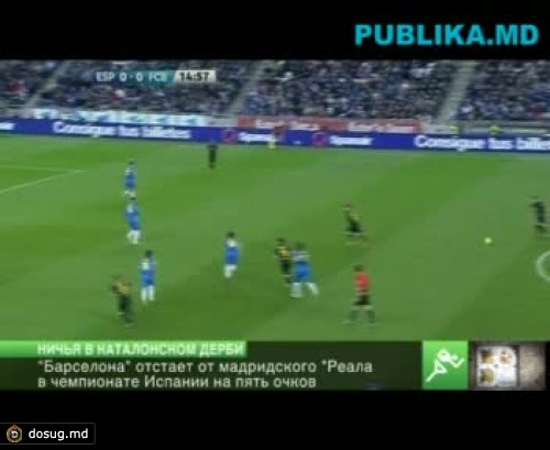 "Эспаньол" и "Барселона" сыграли вничью 1:1 в 18-м туре чемпионата Испании