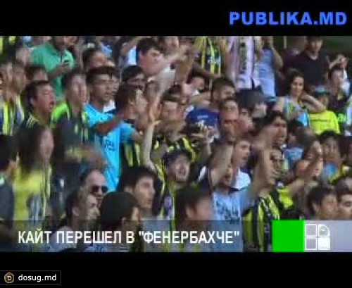 "Фенербахче" представил Дирка Кайта болельщикам