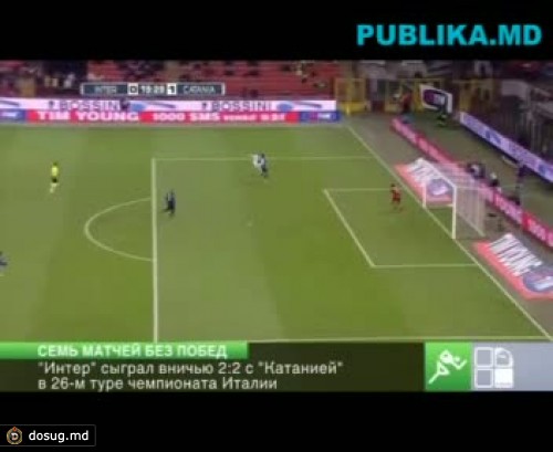 "Интер" продолжает лихорадить в чемпионате Италии