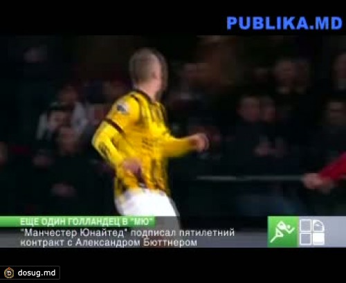 "МЮ" подписал пятилетний контракт с Александром Бюттнером