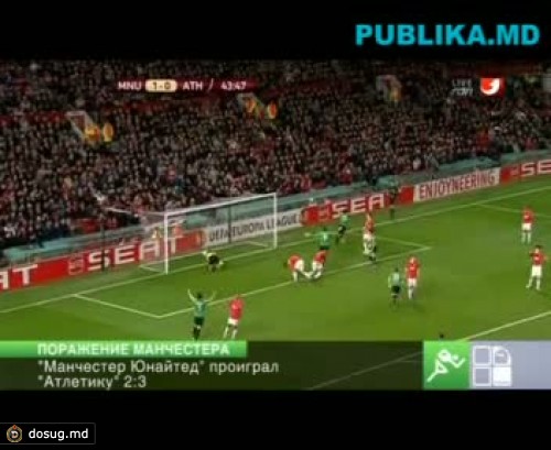"Манчестер Юнайтед" проиграл "Атлетику" 2:3
