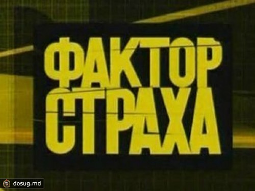 "Муз ТВ" возродит шоу "Фактор страха"