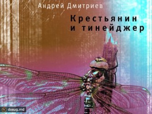 "Русского Букера" получил роман о крестьянине и тинейджере