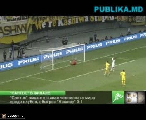 "Сантос" вышел в финал чемпионата мира среди клубов