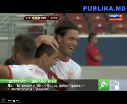 "Штутгарт"-"Динамо" 2:0