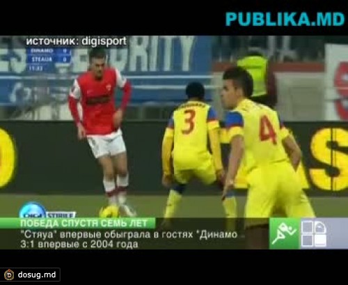 "Стяуа" впервые за последние семь лет обыграла в гостях "Динамо"
