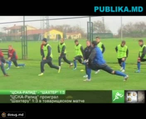 "ЦСКА-Рапид" проиграл "Шахтеру" 1:3 в товарищеском матче