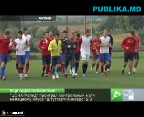 "ЦСКА-Рапид" проиграл контрольный матч
