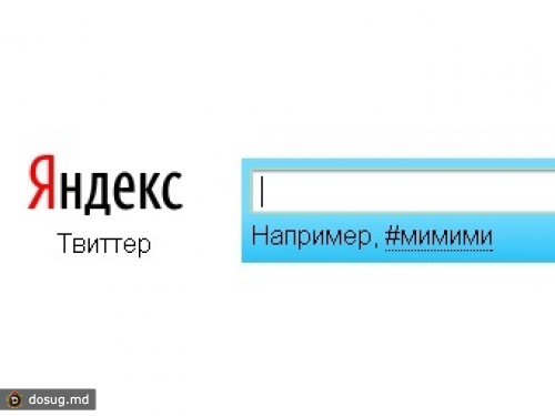 "Яндекс" запустил "мгновенный" поиск по Twitter