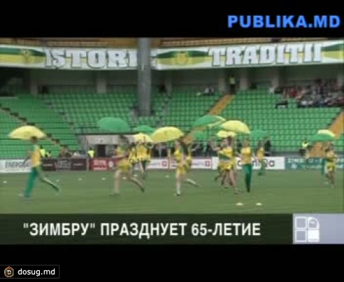 "Зимбру" отмечает 65-летие
